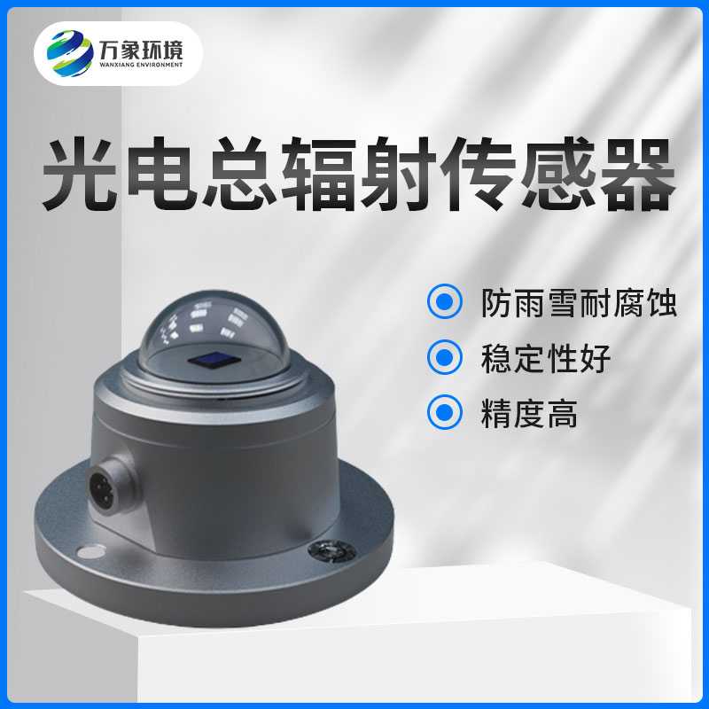 太陽總輻射傳感器是一款什么設(shè)備？如何安裝？