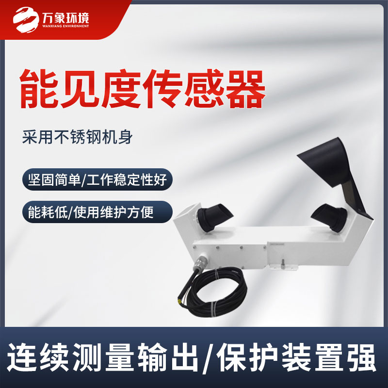 能見度傳感器 能見度傳感器