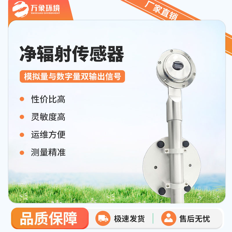 凈輻射傳感器是一款什么設備？