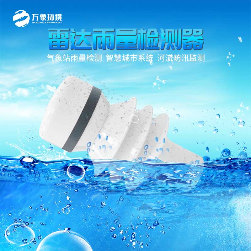 雷達(dá)雨量檢測(cè)器用來作什么用