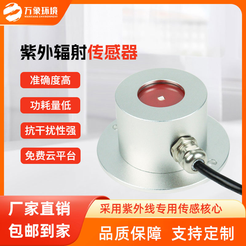 紫外輻射傳感器用來測(cè)量大氣中的太陽(yáng)紫外線輻射