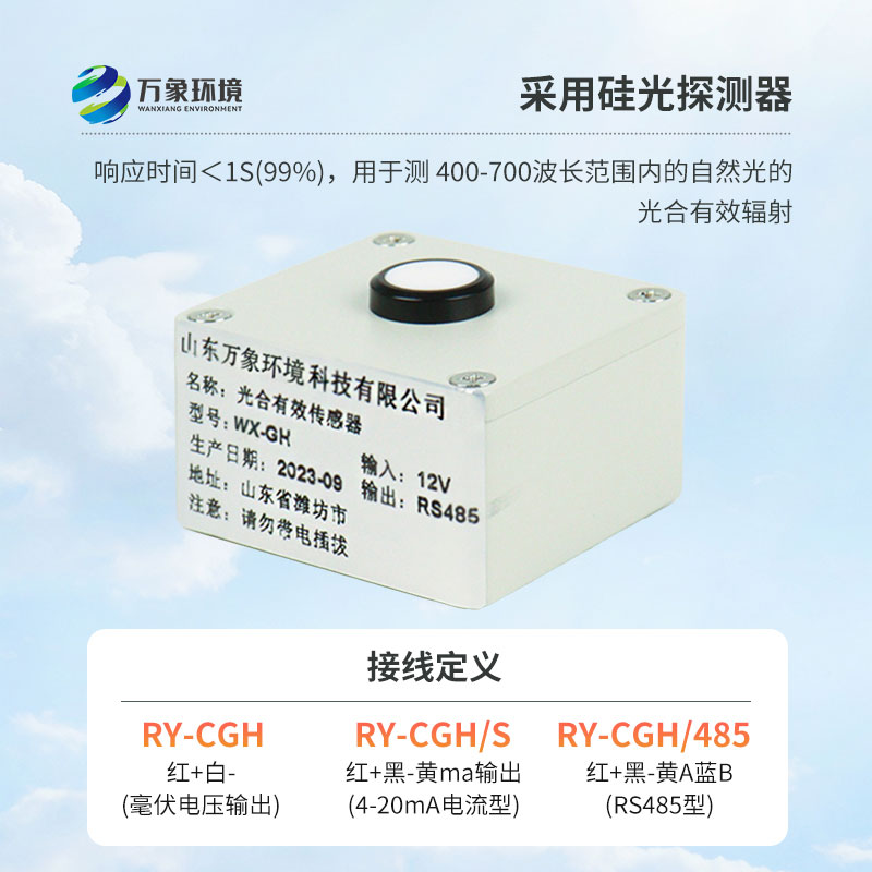 光合有效輻射表廣泛應(yīng)用于農(nóng)業(yè)氣象，農(nóng)作物生長的研究