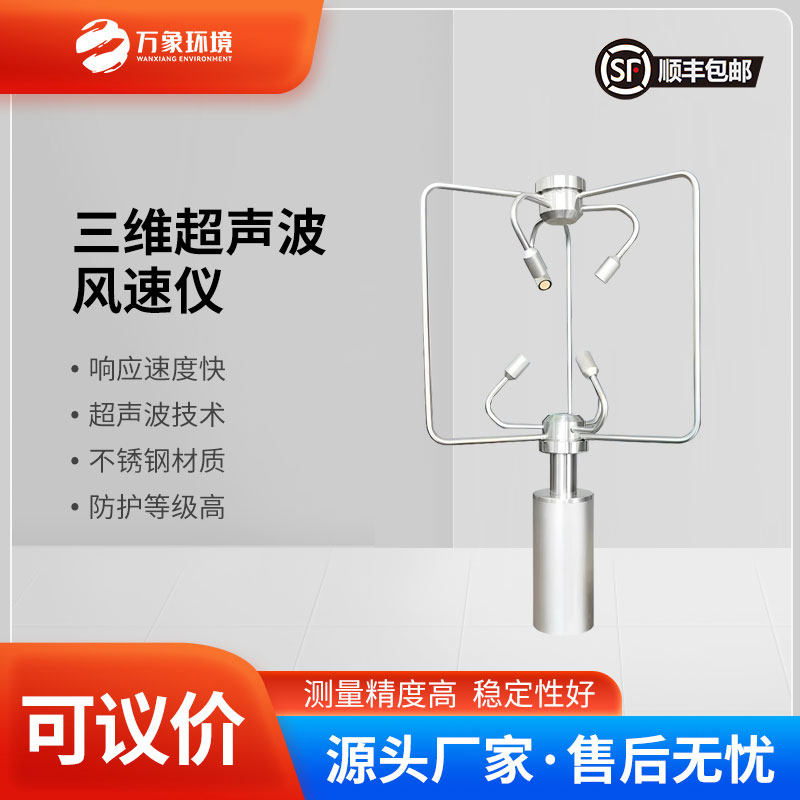 不銹鋼款三維風速風向儀——利用超聲波測量氣體流速的設(shè)備