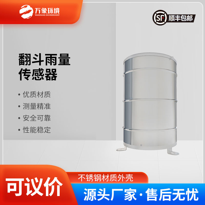 翻斗雨量傳感器——智慧應(yīng)用，廣泛覆蓋多領(lǐng)域