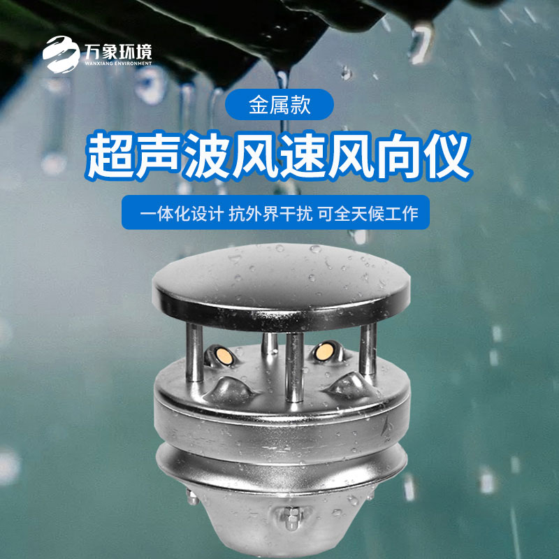 金屬款超聲波風(fēng)速風(fēng)向儀：金屬質(zhì)感，彰顯不凡品味