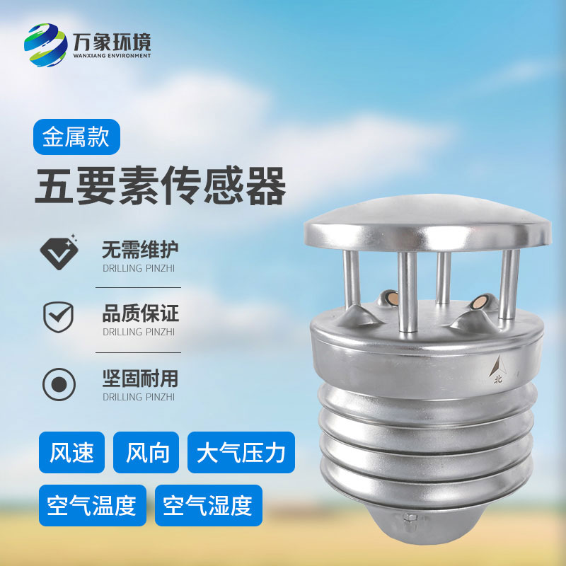 金屬款五要素氣象傳感器：多功能集成，一站式監(jiān)測