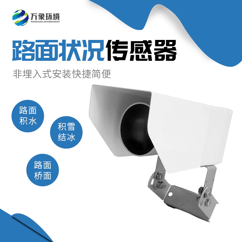 為何路面狀況傳感器如此重要？