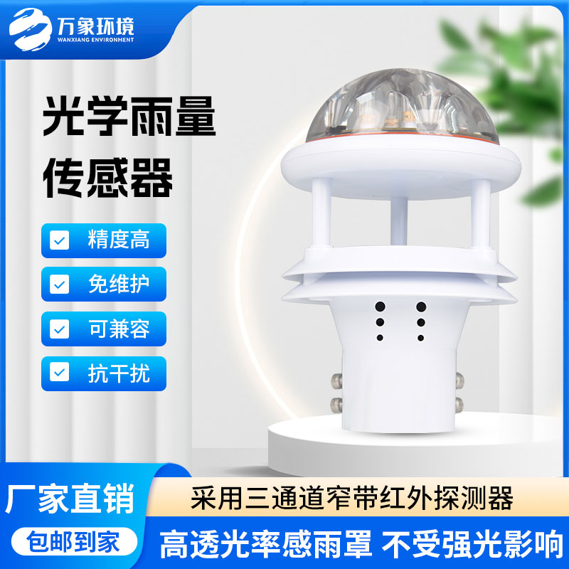 紅外雨量傳感器：實(shí)時(shí)傳輸，快速響應(yīng)