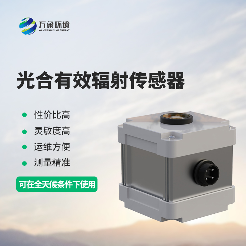 光合有效輻射表測(cè)量光合有效輻射準(zhǔn)確嗎？