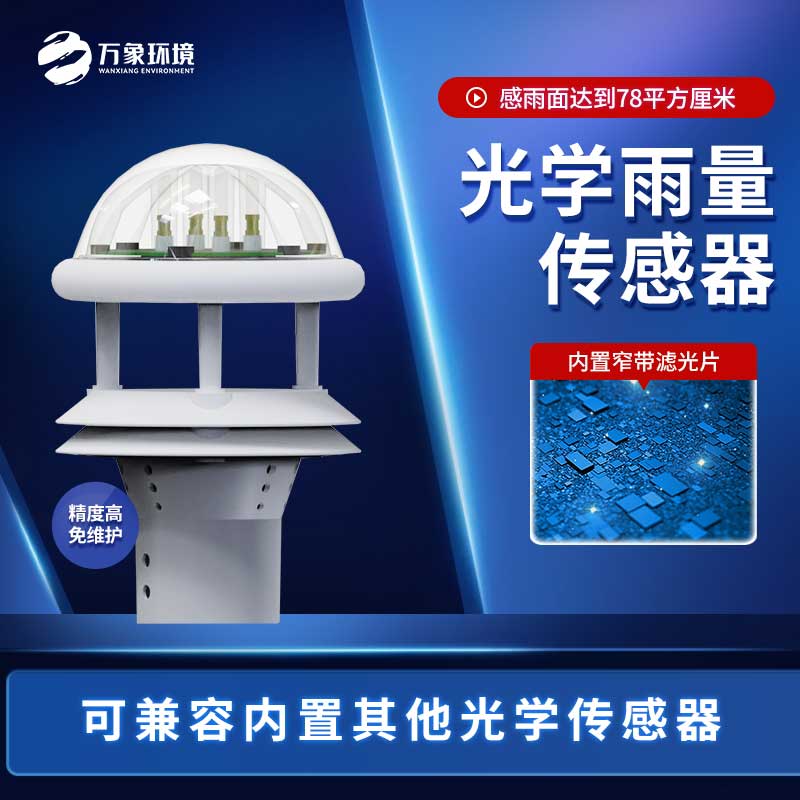 光學(xué)雨量傳感器與翻斗雨量傳感器的區(qū)別是什么？