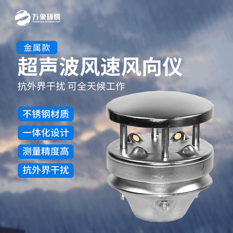 金屬款超聲波風速風向儀