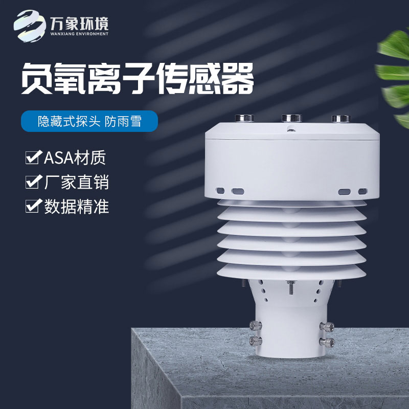 負氧離子傳感器還可以監(jiān)測空氣溫度、濕度、PM2.5、PM10等