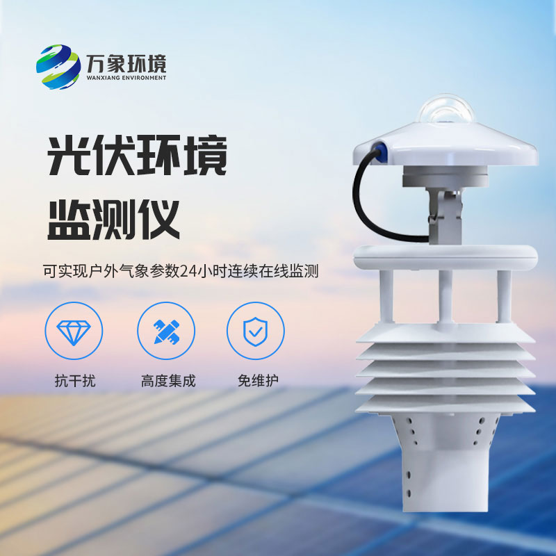光伏太陽(yáng)能環(huán)境監(jiān)測(cè)儀可實(shí)現(xiàn)戶外氣象參數(shù)24小時(shí)連續(xù)在線監(jiān)測(cè)