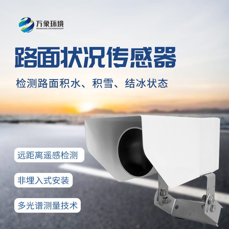 遙感路面狀況傳感器全天候測(cè)量路面積水、積雪、結(jié)冰厚度等參數(shù)