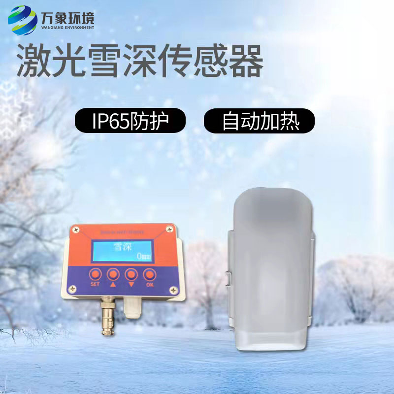 激光雪深傳感器有什么作用？