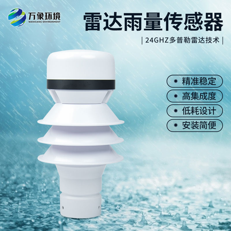 什么是雷達(dá)雨量傳感器？