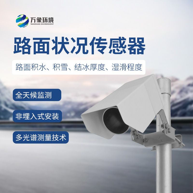遙感式路面狀況傳感器——路面積水、積雪、結(jié)冰厚度盡在掌握