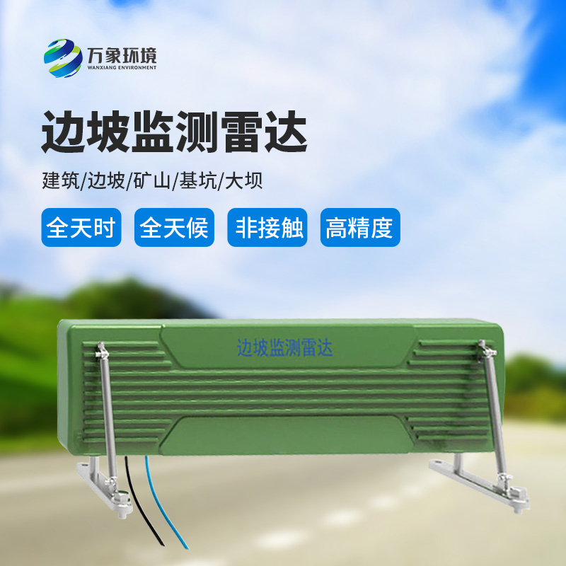 邊坡監(jiān)測(cè)雷達(dá)——高精度、便攜式微波干涉測(cè)量微變形監(jiān)測(cè)產(chǎn)品