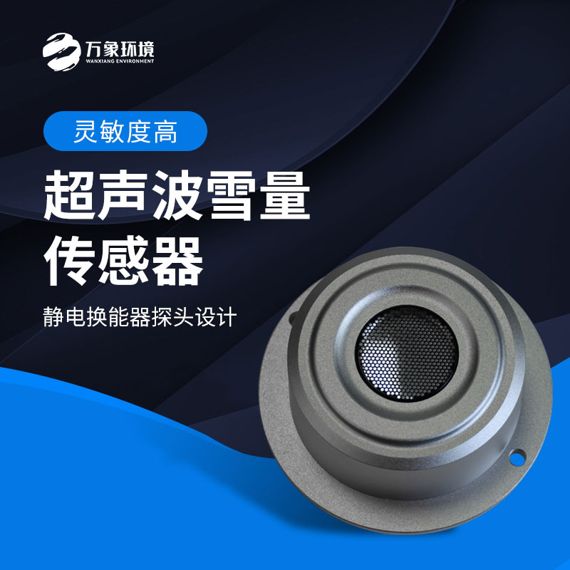 超聲波雪量傳感器監(jiān)測雪深數(shù)據(jù)準(zhǔn)確嗎？