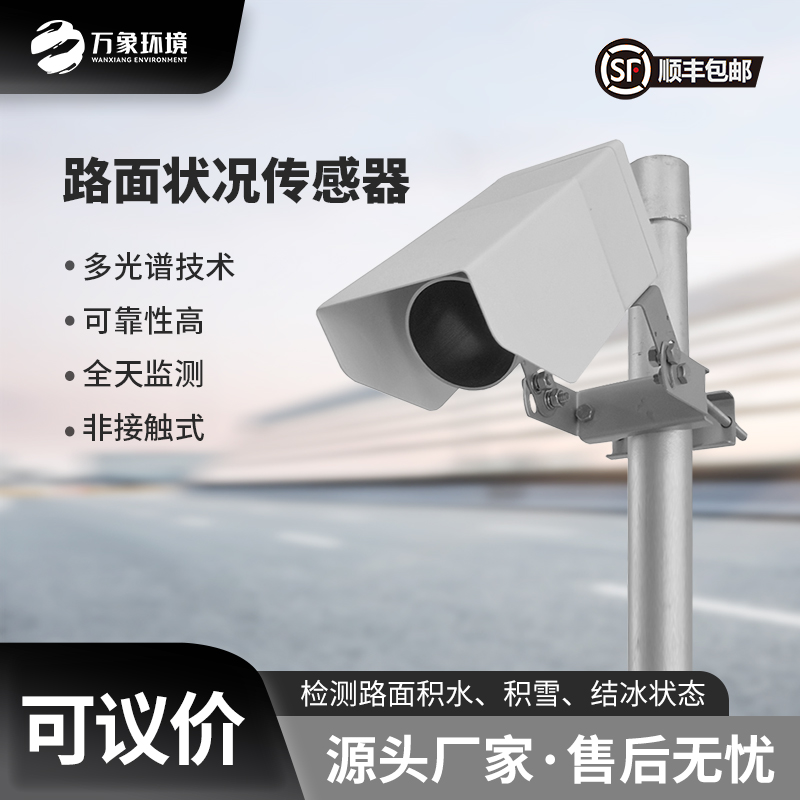 路面狀況傳感器可以實(shí)時(shí)監(jiān)測影響交通安全的大霧、雨和雪等天氣現(xiàn)象