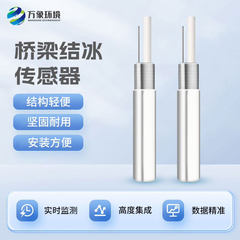 積冰厚度傳感器對(duì)于寒冷的冬季有什么作用？