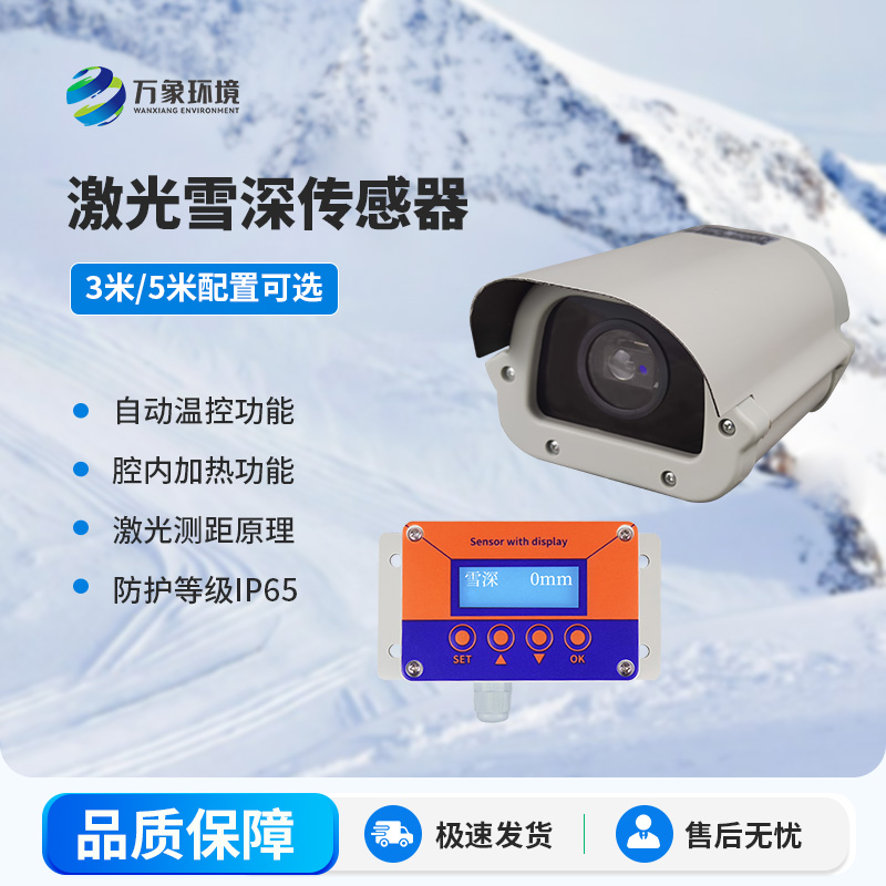 激光雪深傳感器有哪些主要應(yīng)用場(chǎng)景？