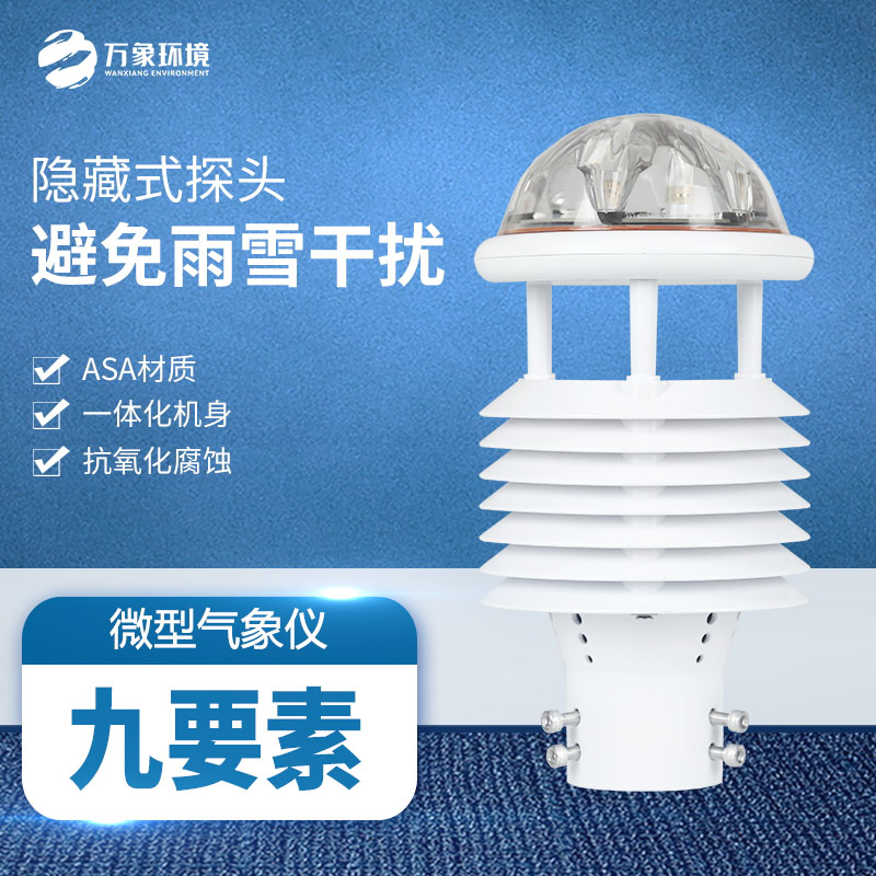多功能氣象傳感器：實時監(jiān)測，快速響應(yīng)天氣變化