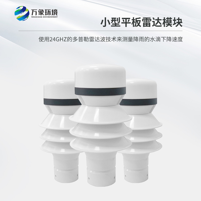 雷達(dá)雨量檢測(cè)器精準(zhǔn)捕捉每一滴雨