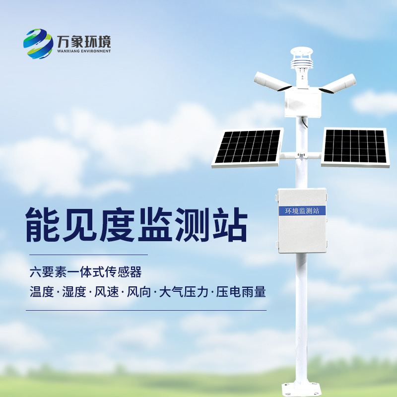 透視迷霧：交通能見(jiàn)度監(jiān)測(cè)氣象站守護(hù)出行安全