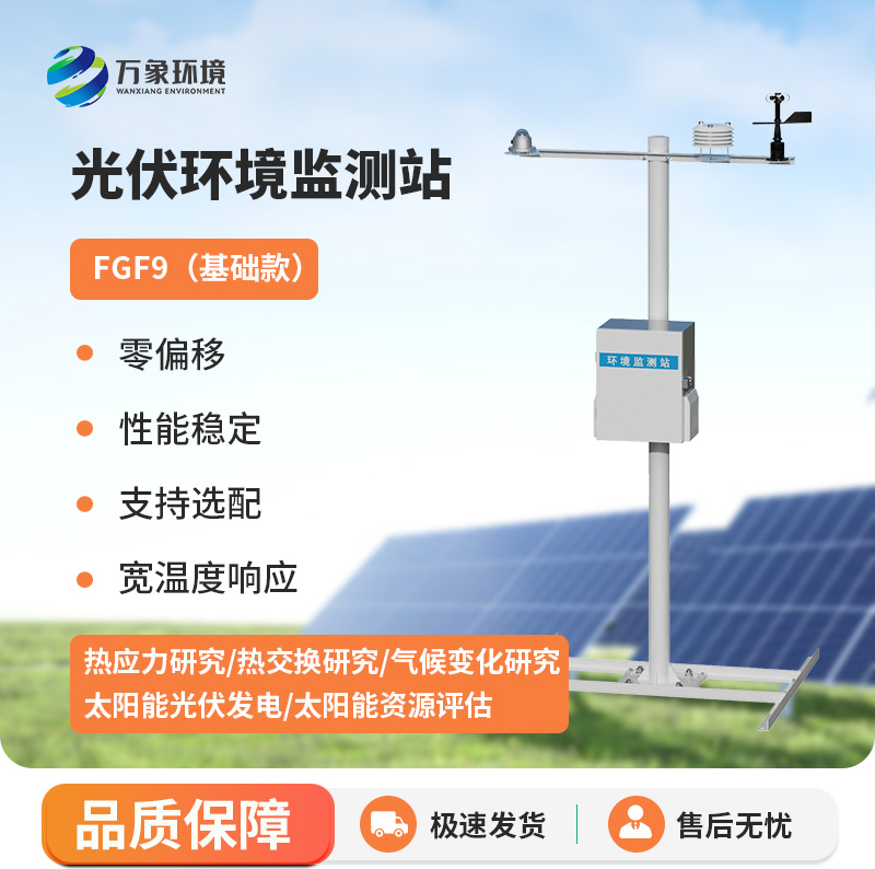 太陽能發(fā)電環(huán)境監(jiān)測站
