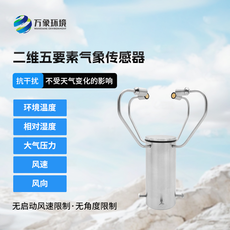 二維五要素氣象傳感器有什么用途？