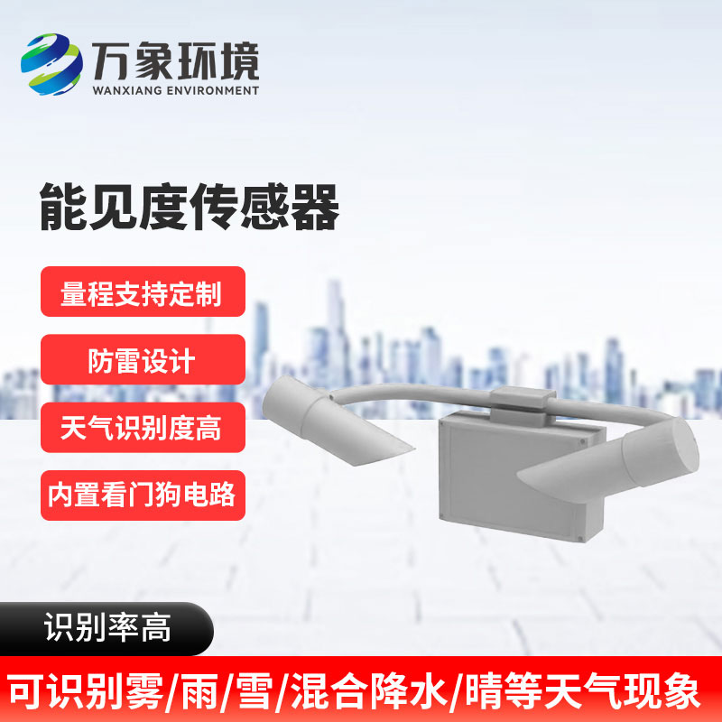 天氣現(xiàn)象傳感器