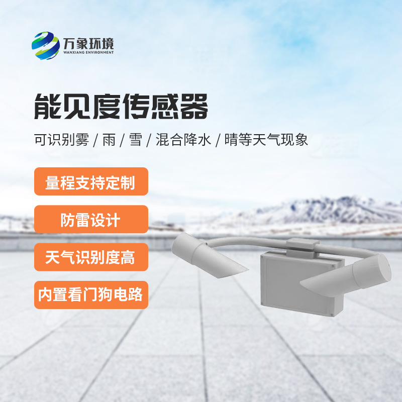 天氣現(xiàn)象傳感器，針對能見度天氣進行氣象監(jiān)測