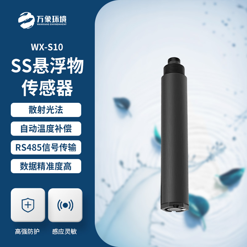 水質懸浮物傳感器，在水質監(jiān)測管理方面有什么作用？