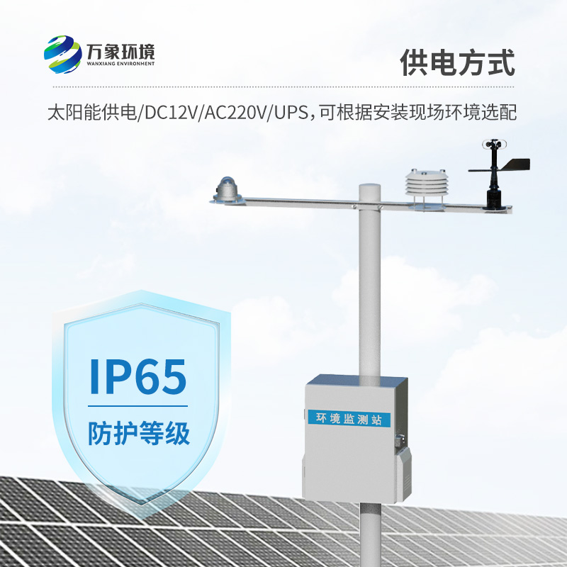 太陽能發(fā)電環(huán)境監(jiān)測站