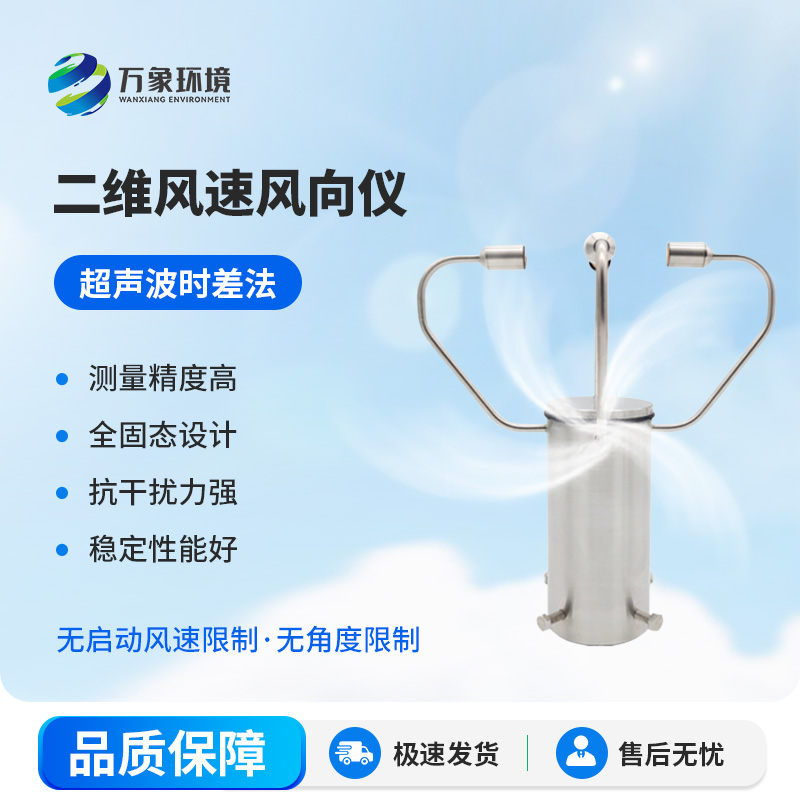 二維超聲波風速儀，有什么創(chuàng)新之處？