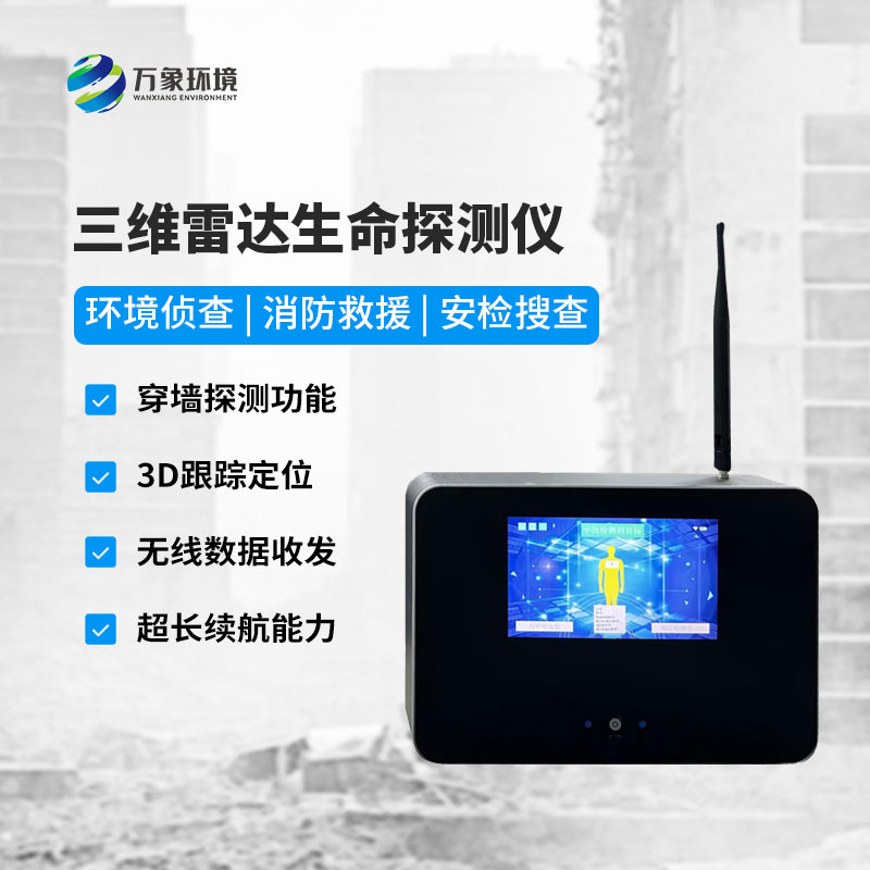 三維雷達(dá)生命探測儀
