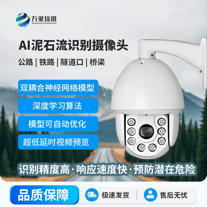 AI泥石流山體滑坡識別攝像頭