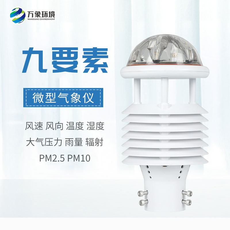 一體化微氣象傳感器，可以用于城市環(huán)境監(jiān)測(cè)