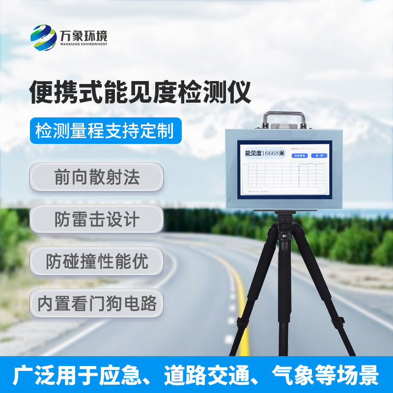 能見度檢測(cè)儀：既便攜，又高效