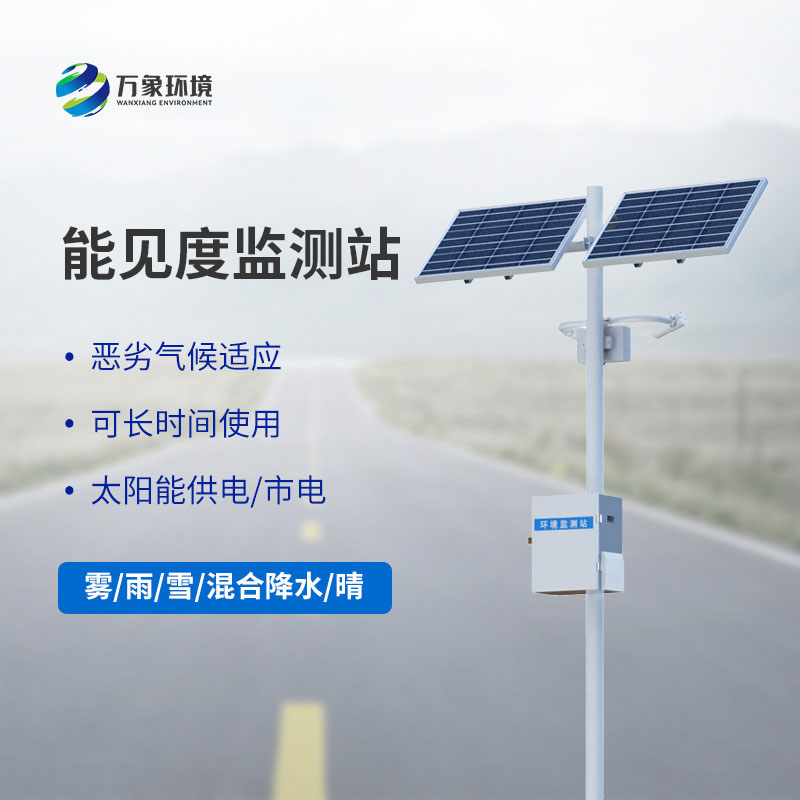 50km能見度監(jiān)測(cè)站