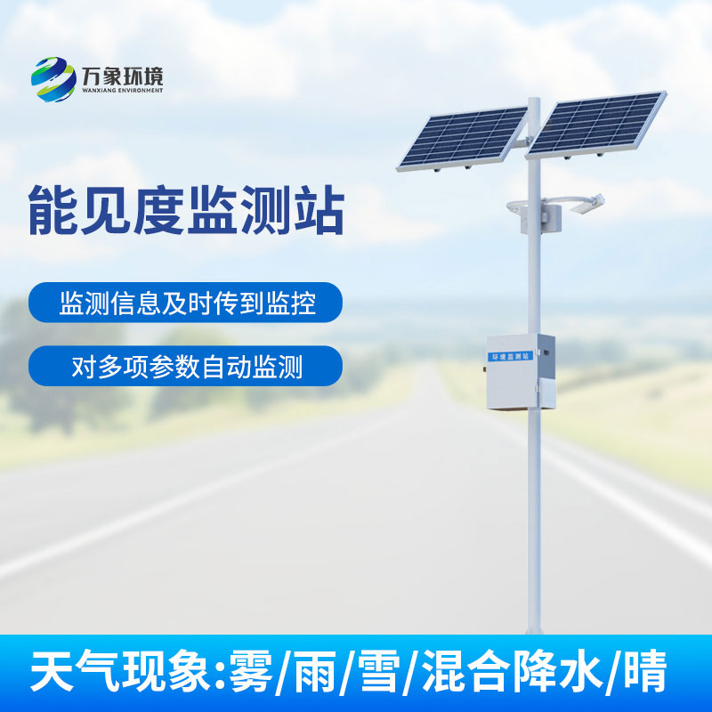 交通能見度監(jiān)測(cè)氣象站