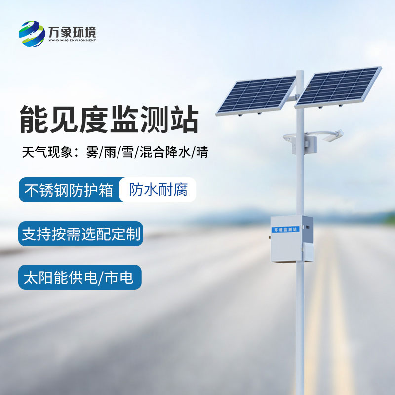 能見度監(jiān)測(cè)儀