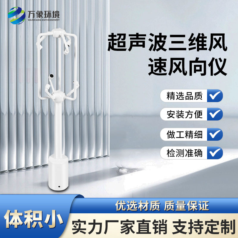 超聲波三維風(fēng)速風(fēng)向儀