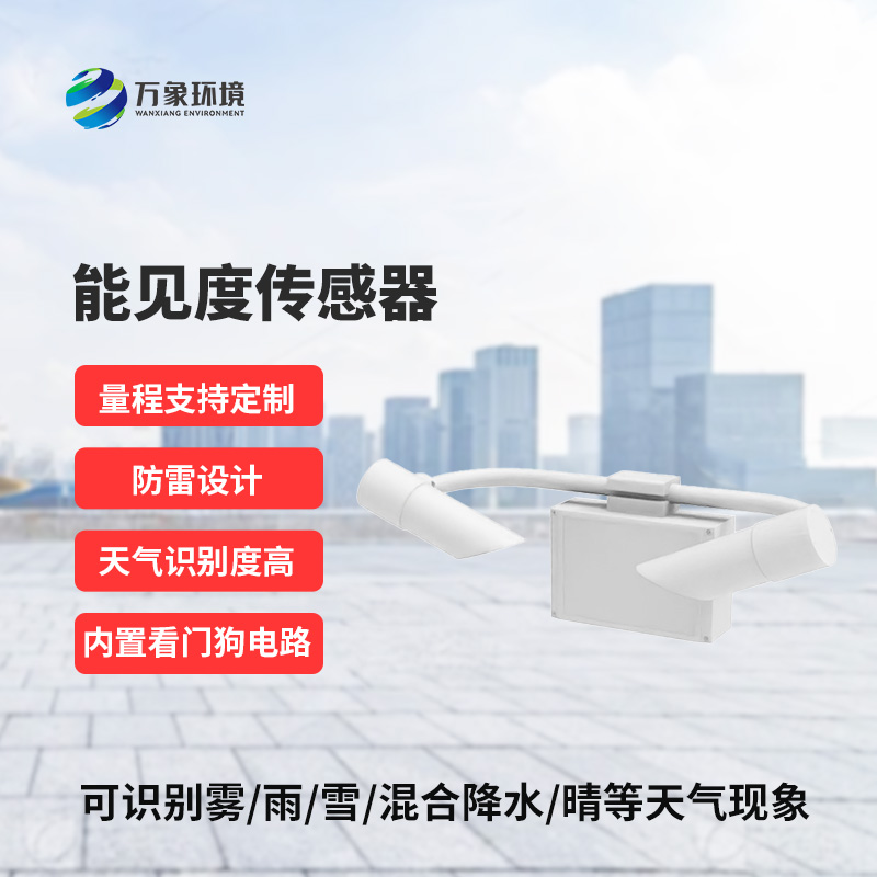 什么是能見度傳感器？