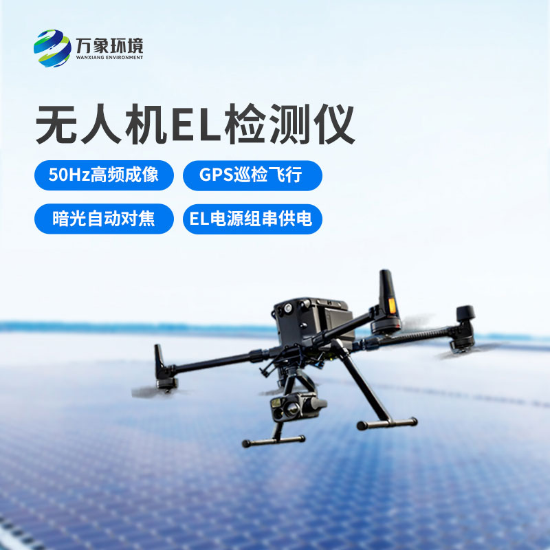 光伏電站無人機(jī)EL檢測(cè)儀