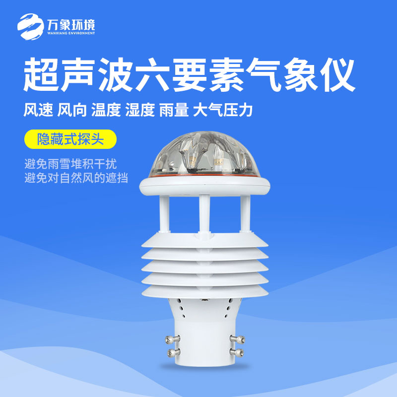 六要素超聲波微氣象儀，小小身軀下有大大的作用