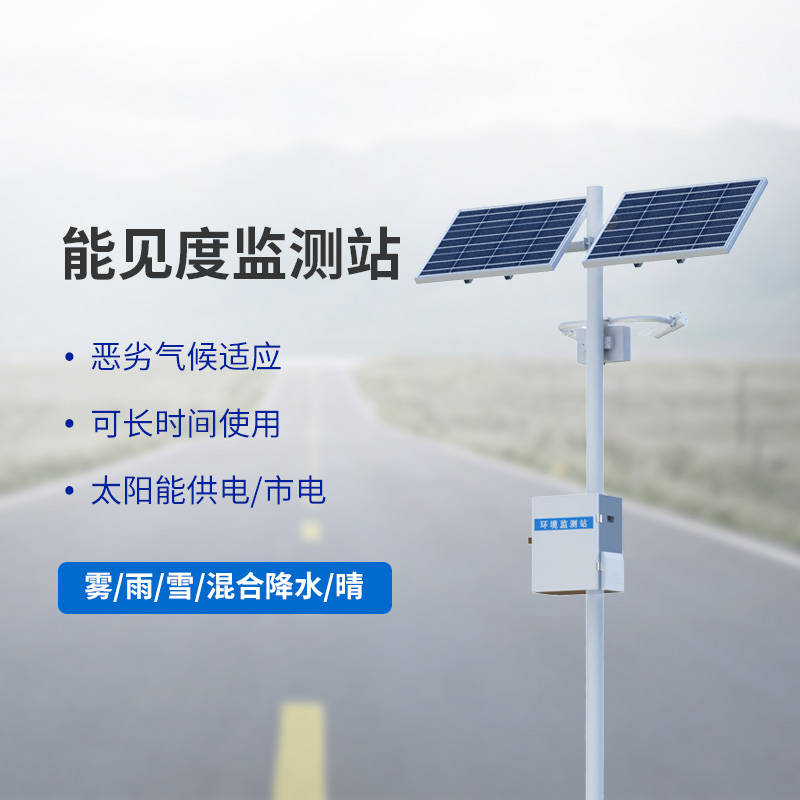 能見(jiàn)度觀測(cè)儀