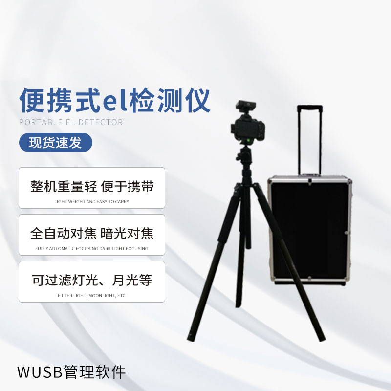 光伏便攜EL檢測(cè)儀