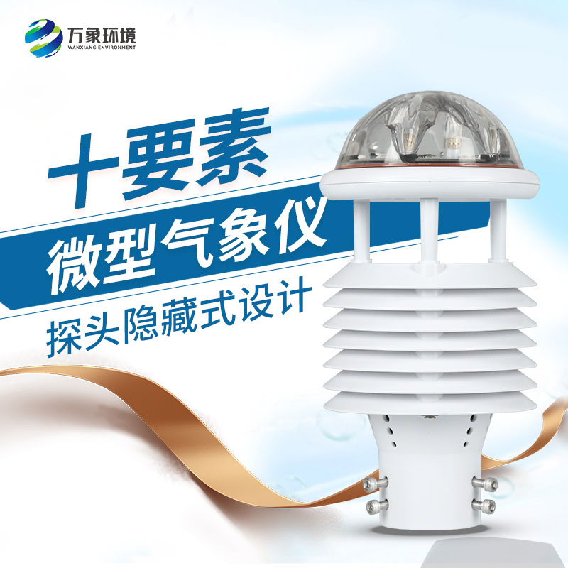 氣象環(huán)境監(jiān)測傳感器，創(chuàng)新監(jiān)測氣象方式